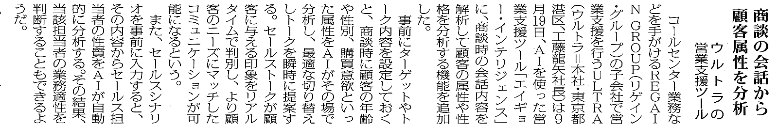 「日経産業新聞」（2018年9月19日号）、「通販新聞」（2018年9月27日号）にAIが属性・性格分析をする機能を追加した「eigy intelligence」に関する記事が掲載