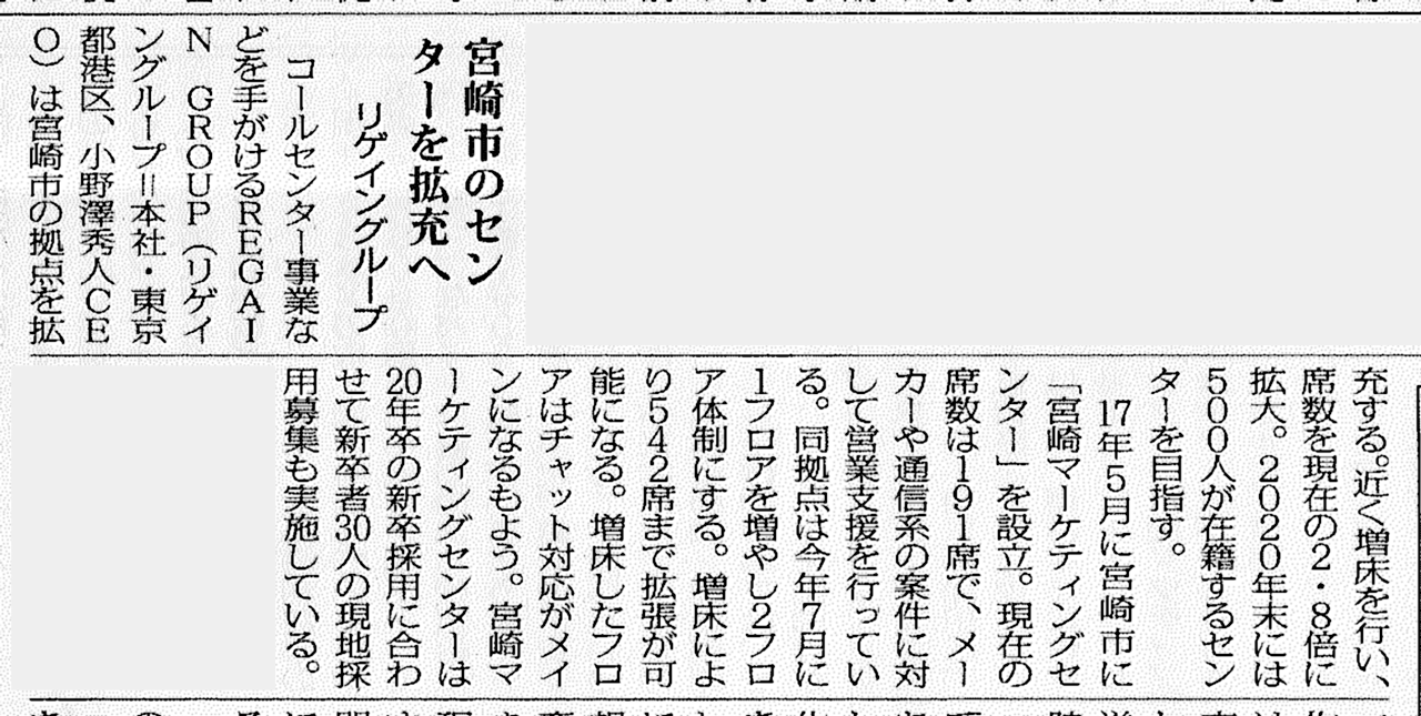 「通販新聞」（2019年4月25日号）にRGG宮崎マーケティングセンターでの雇用展開に関する記事が掲載