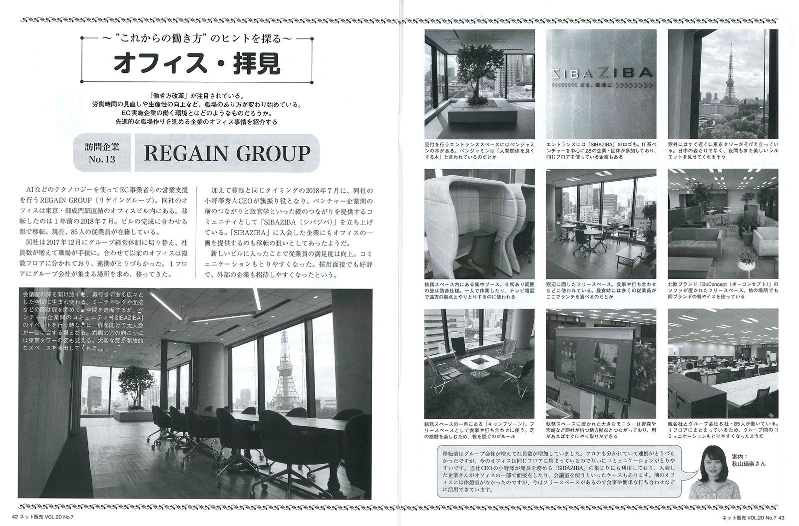 「月間ネット販売 2019 VOL.20 No.7」（宏文出版）にREGAIN GROUP本社オフィスに関する記事が掲載