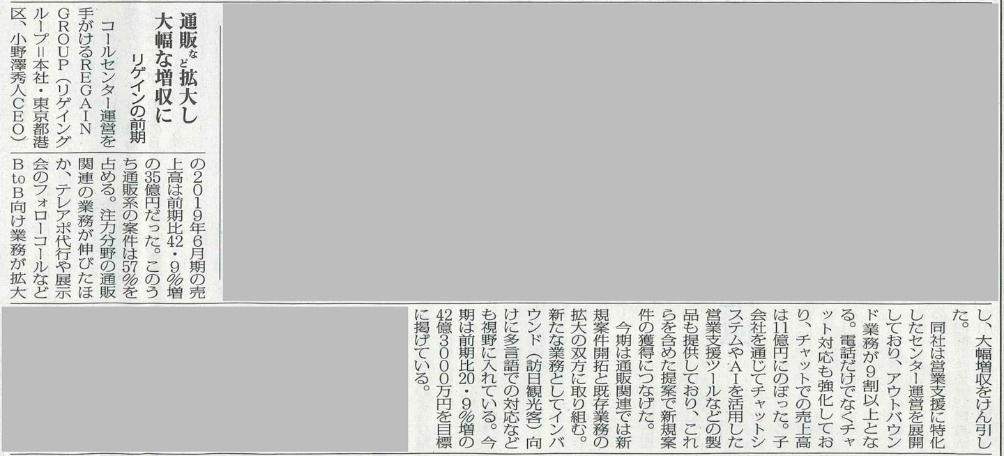 「通販新聞」（2019年8月1日号）にREGAIN GROUPの前期実績に関する記事が掲載