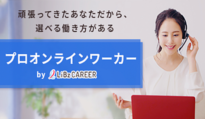 オフィスに出社せず日本中どこからでも働ける 女性向けの就労支援サービス「プロオンラインワーカー」を提供開始